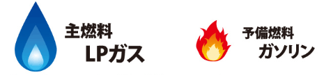 主燃料 LPガス